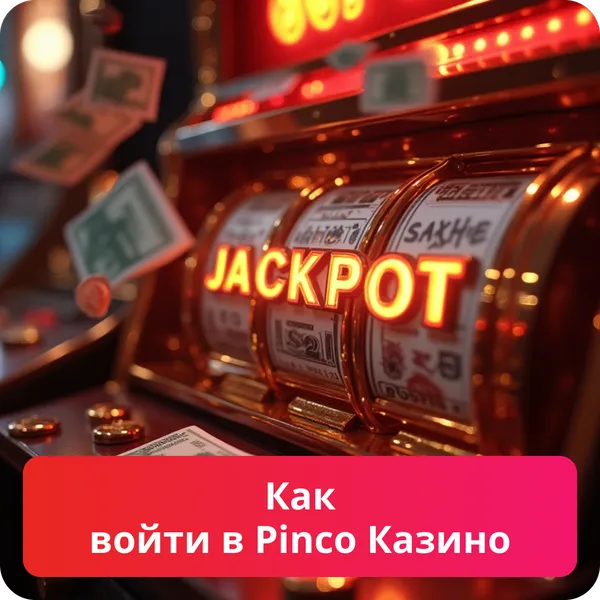 Как войти в Pinco Казино